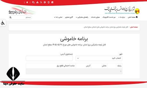 خاموشی برق سیستان و بلوچستان